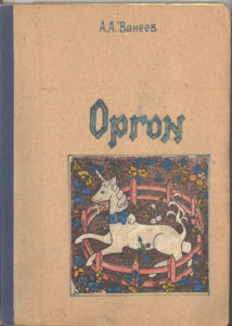 Авторское оформление обложки личного экземпляра "Оргона" - одного из неопубликованных произведений А.А.Ванеева 
