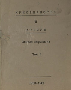 Обложка одной из книг, изданных "Тамиздатом" на основе переписки, организованной отцом Сергием Желудковым.