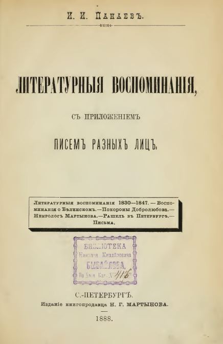 Титульный лист VI тома Полного собрания сочинений И.И. Панаева (1888), содержащий его «Литературные воспоминания»
