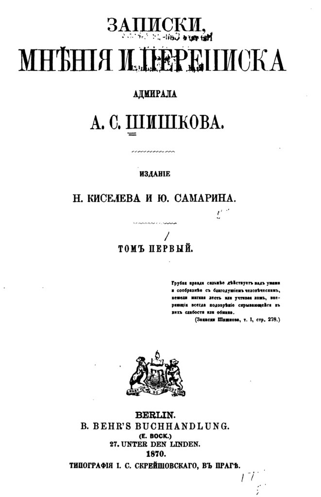 Титульный лист 1-го тома берлинского издания «Записок» А.С. Шишкова (1870)
