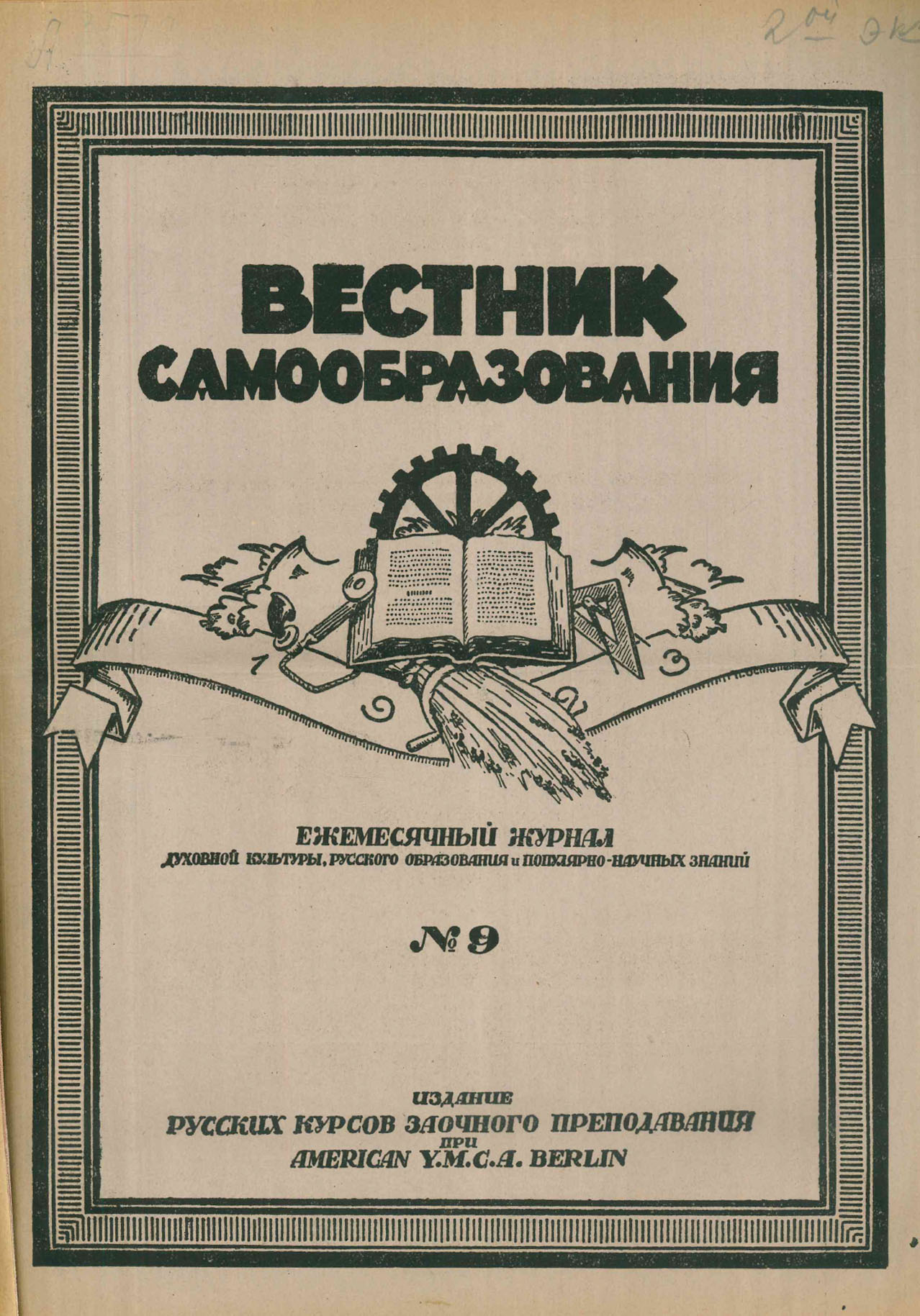 Е вестник. Журнал Вестник. Журнал сверстник. Вестник самообразования. Советские книги для самообразования.