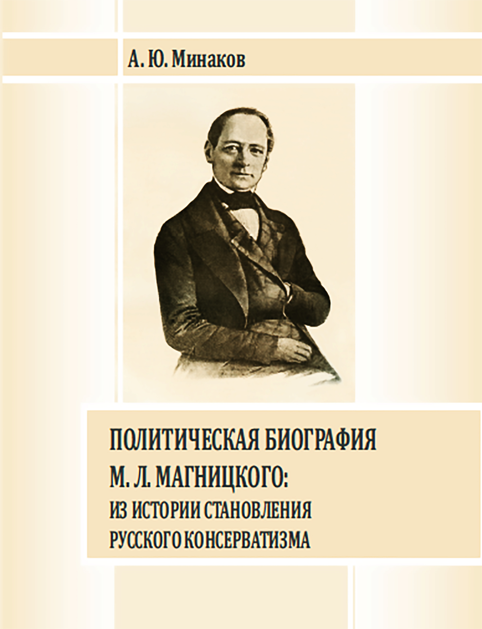 Политическая биография. Михаил Леонтьевич Магницкий. Магницкий Леонтий Филиппович. Магницкий Леонтий Филиппович портрет. Леонтий Филиппович Магницкий фото.