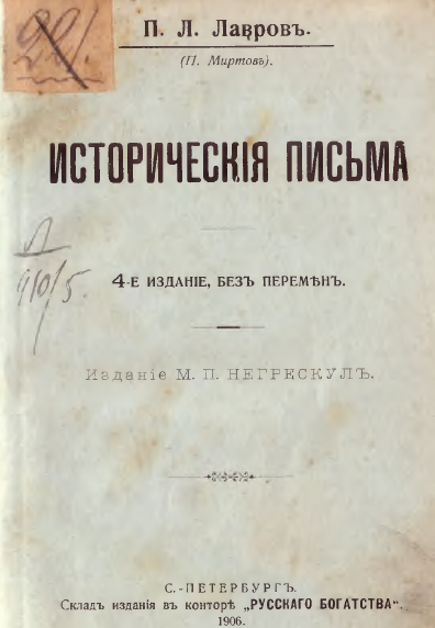 Исторические письма. Исторические письма Лаврова. Пётр Лаврович Лавров исторические письма. Автор исторических писем. Исторических письмах п л Лаврова.